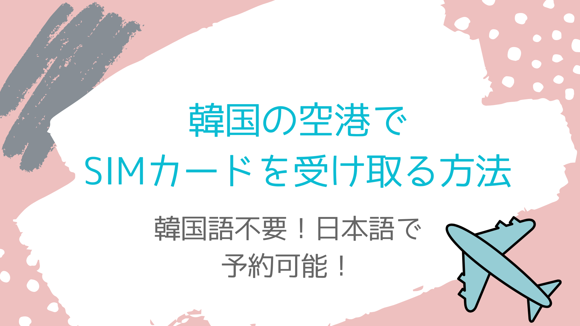 韓国の空港で格安simカードを買う方法 韓国語不要 Rii Blog
