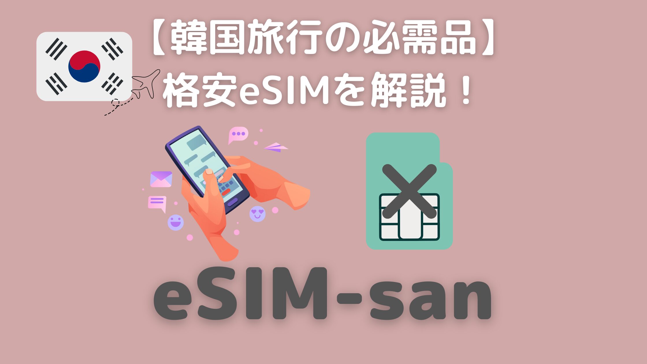 eSIM-san